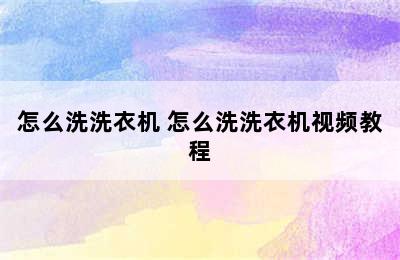 怎么洗洗衣机 怎么洗洗衣机视频教程